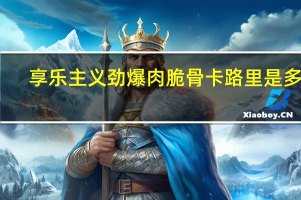 享乐主义 劲爆肉脆骨卡路里是多少