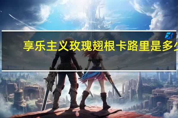 享乐主义 玫瑰翅根卡路里是多少