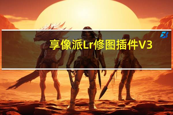 享像派Lr修图插件 V3.0.1 官方版（享像派Lr修图插件 V3.0.1 官方版功能简介）