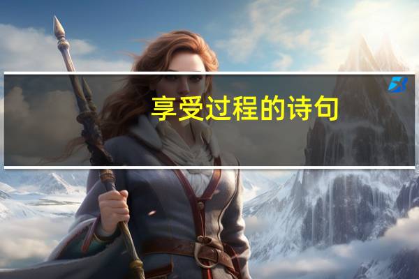 享受过程的诗句
