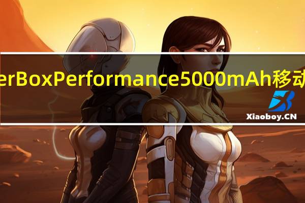 享受OtterBoxPerformance5000mAh移动电源50%折扣