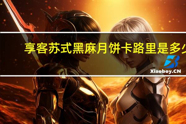 享客 苏式黑麻月饼卡路里是多少