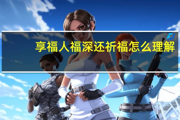 享福人福深还祈福怎么理解