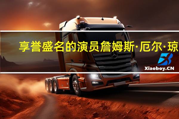 享誉盛名的演员詹姆斯·厄尔·琼斯，达斯·维达的经典声音，逝世享年93岁——巴尔的摩太阳报