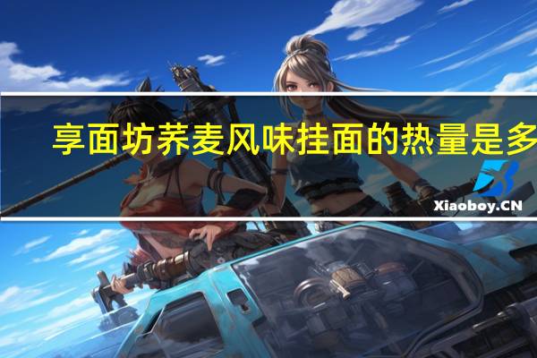 享面坊 荞麦风味挂面的热量是多少