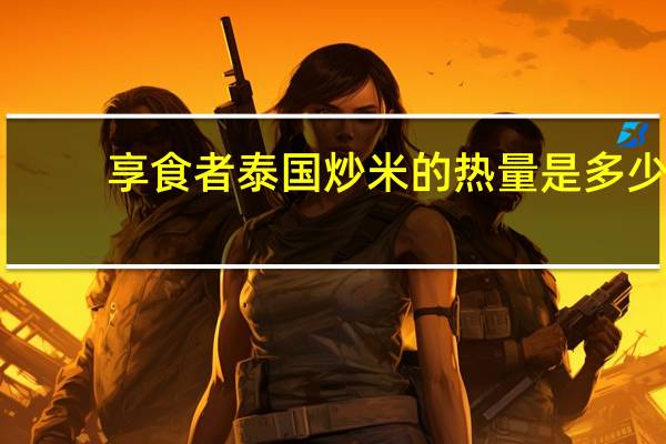 享食者 泰国炒米的热量是多少