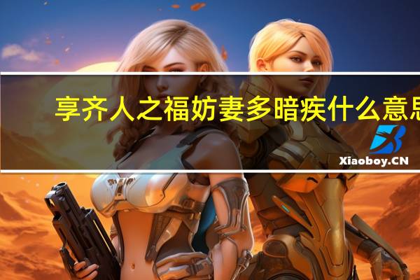 享齐人之福妨妻多暗疾什么意思
