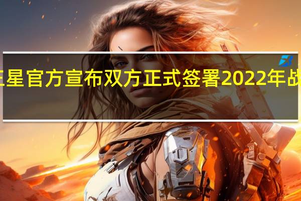 京东三星官方宣布双方正式签署2022年战略合作协议