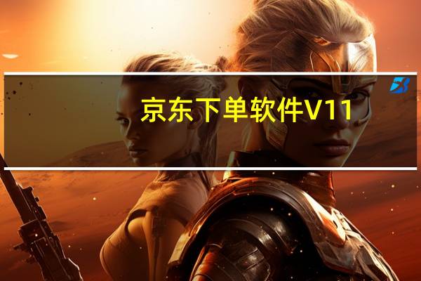 京东下单软件 V11.95 官方版（京东下单软件 V11.95 官方版功能简介）