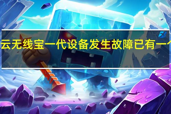 京东云无线宝一代设备发生故障已有一个多星期了