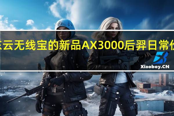 京东云无线宝的新品AX3000后羿日常价格259元