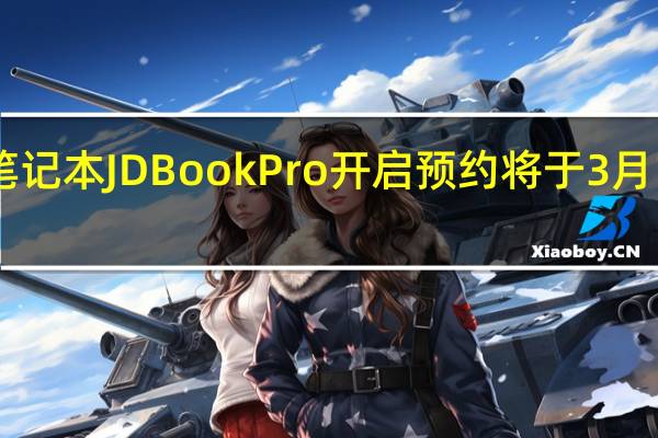 京东京造笔记本JDBookPro开启预约将于3月1日0点正式开抢