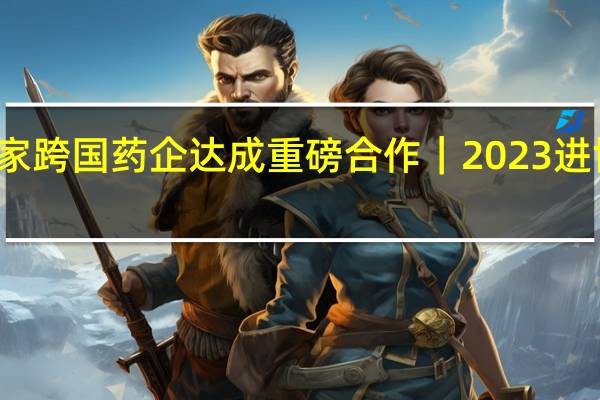 京东健康与多家跨国药企达成重磅合作｜2023进博会 到底什么情况嘞