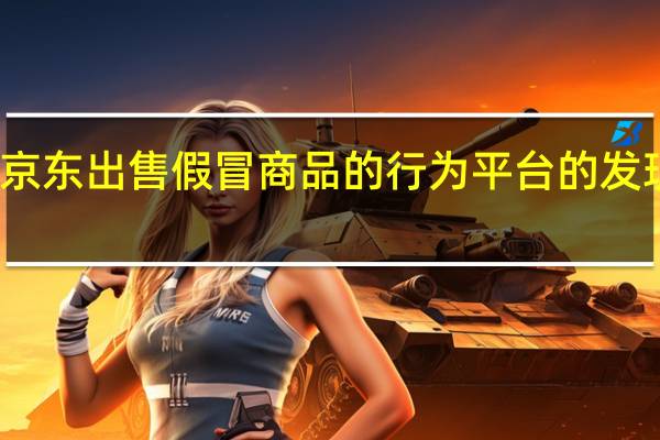 京东出售假冒商品的行为平台的发现形式