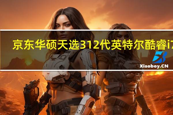 京东华硕天选312代英特尔酷睿i715.6英寸游戏笔记本电脑