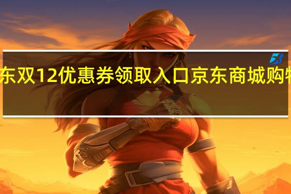 京东双12优惠券领取入口 京东商城购物优惠券