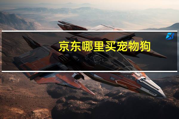 京东哪里买宠物狗