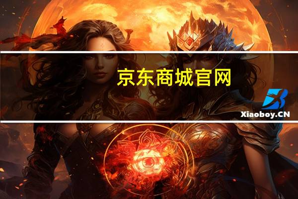 京东商城官网（京东商城360wifi）