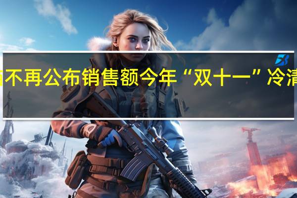 京东天猫不再公布销售额 今年“双十一”冷清的原因找到了：网友直呼没意思