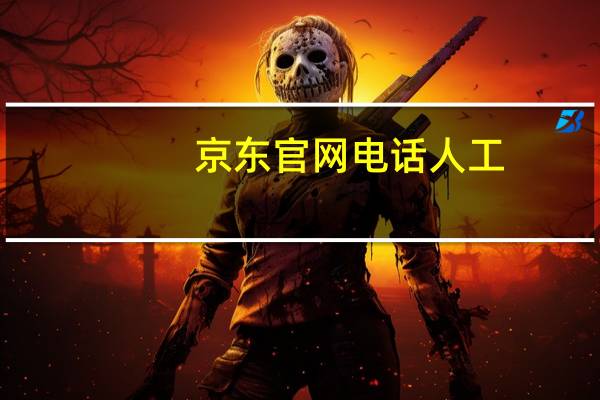 京东官网电话 人工（京东官网电话）