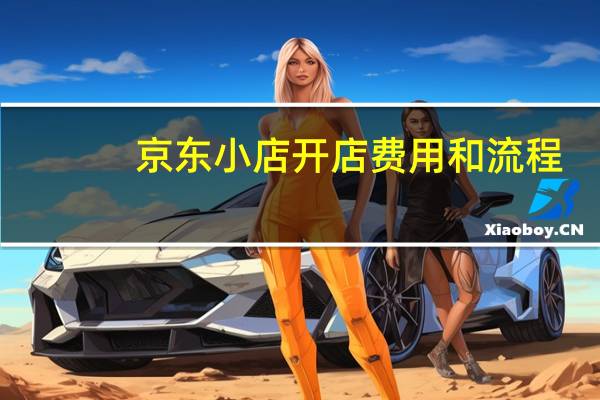 京东小店开店费用和流程