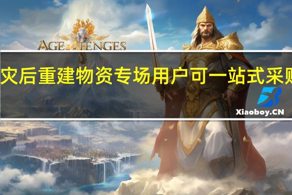 京东开启灾后重建物资专场用户可一站式采购灾后所需物资