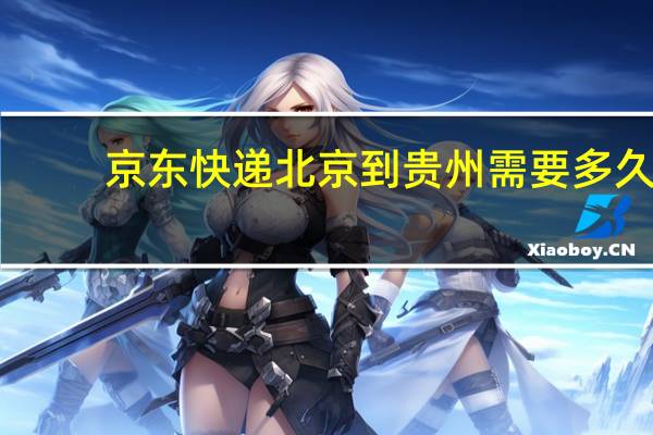 京东快递北京到贵州需要多久