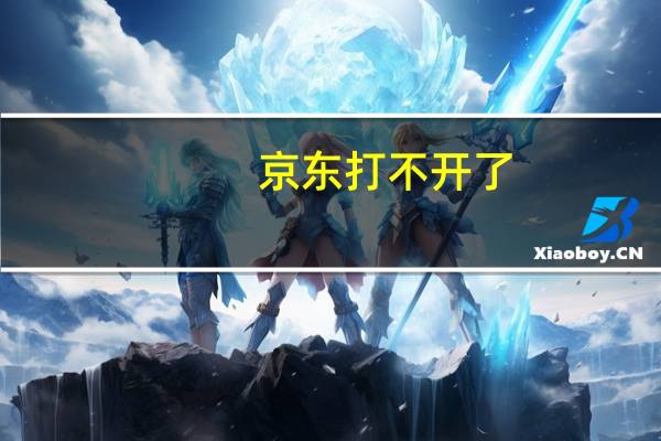 京东打不开了(京东打不开)