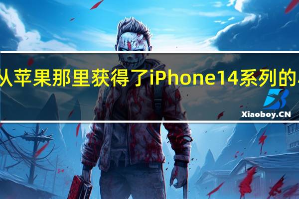 京东方从苹果那里获得了iPhone14系列的小额生产订单