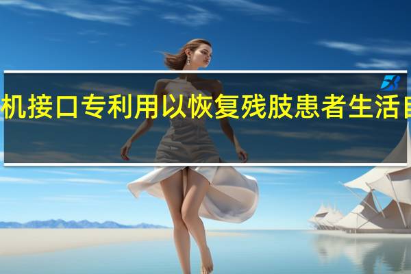 京东方公开脑机接口专利 用以恢复残肢患者生活自理、工作交流能力