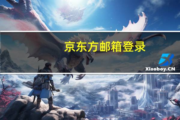京东方邮箱登录
