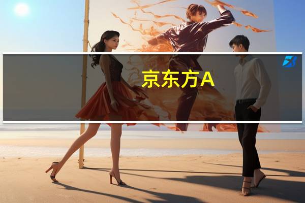 京东方A：下半年受终端品牌新机集中发布等影响柔性AMOLED需求环比预期增长