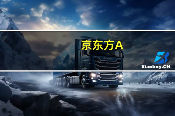 京东方A：短期内公司柔性OLED业务仍面临较大折旧压力