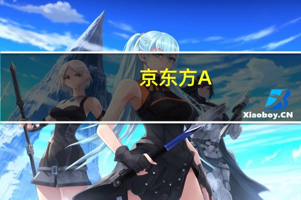 京东方A：预计面板厂将根据终端需求情况 合理、谨慎控制产线稼动率