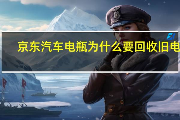 京东汽车电瓶为什么要回收旧电瓶
