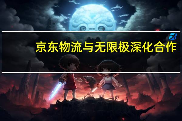 京东物流与无限极深化合作
