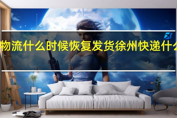 京东物流什么时候恢复发货 徐州快递什么时候恢复