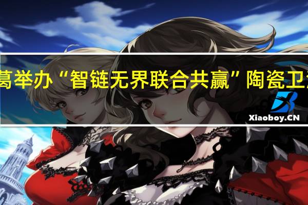 京东物流在河南长葛举办“智链无界联合共赢”陶瓷卫浴全链路解决方案推介会