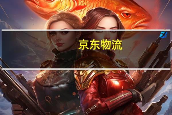 京东物流：与青岛啤酒达成供应链数智化升级合作