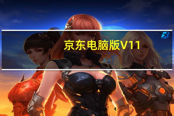 京东电脑版 V11.0.4 最新版（京东电脑版 V11.0.4 最新版功能简介）