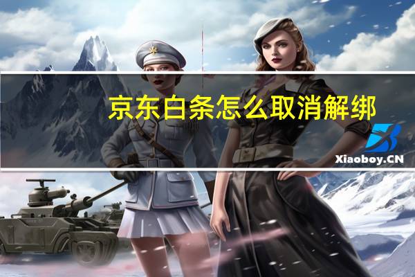 京东白条怎么取消解绑（京东白条怎么取消）