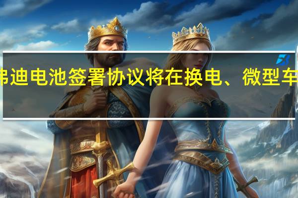 京东科技与弗迪电池签署协议将在换电、微型车辆等地方开展合作
