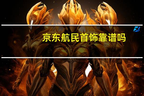 京东航民首饰靠谱吗