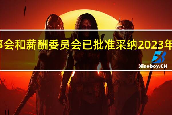 京东董事会和薪酬委员会已批准采纳2023年股权激励计划