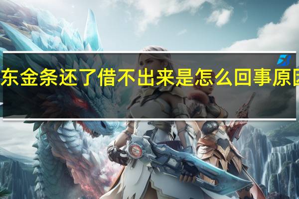 京东金条还了借不出来是怎么回事 原因找到了