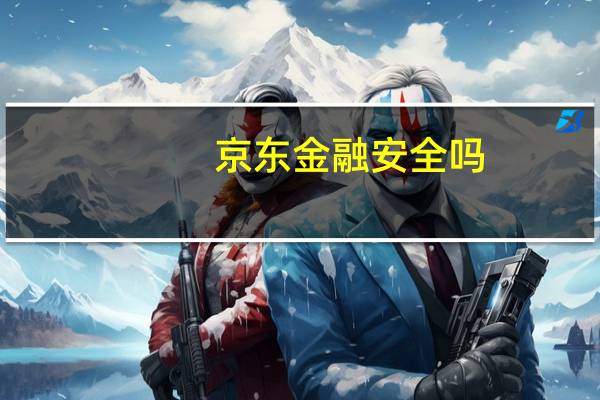 京东金融安全吗（京东金融安全）