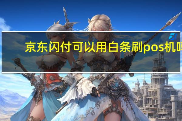 京东闪付可以用白条刷pos机吗（京东闪付可以用白条）