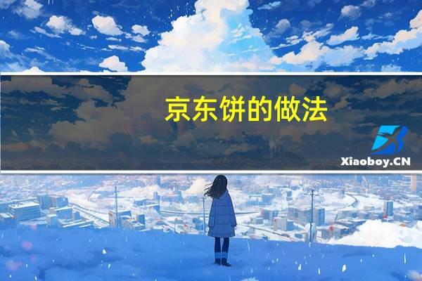 京东饼的做法