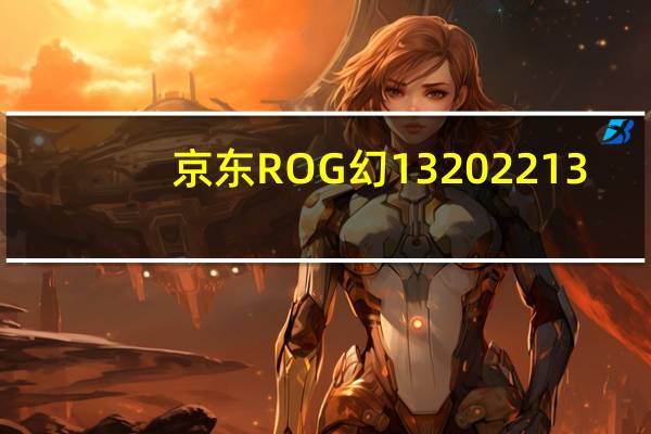 京东ROG幻13202213.4英寸高色域翻转触控全面屏轻薄办公游戏本笔记本电脑