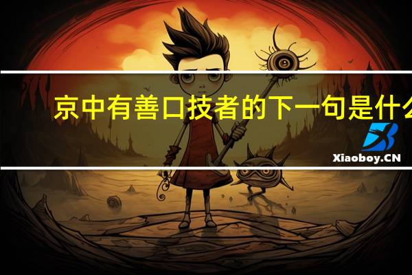 京中有善口技者的下一句是什么